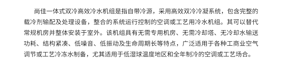 一體式雙冷高效冷水機組_03.jpg